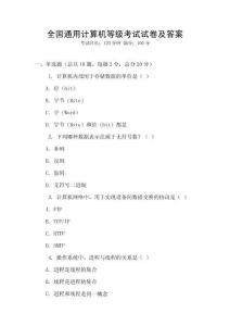 全國通用計算機等級考試試卷及答案