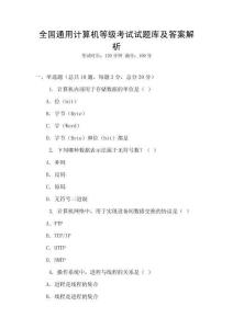 全國通用計算機等級考試試題庫及答案解析