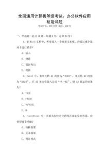 全國通用計算機等級考試：辦公軟件應(yīng)用技能試題
