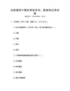 全國通用計算機等級考試：數(shù)據(jù)庫應(yīng)用試題