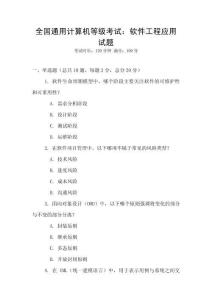全國通用計算機等級考試：軟件工程應(yīng)用試題