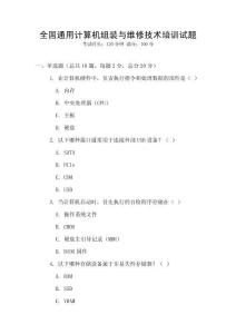 全國通用計算機組裝與維修技術培訓試題