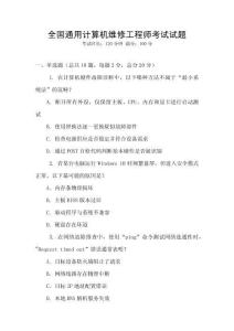 全國(guó)通用計(jì)算機(jī)維修工程師考試試題