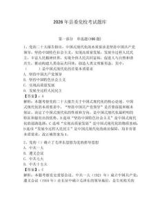 2026年縣委黨?？荚囶}庫及答案【典優(yōu)】