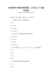全國通用計算機編程基礎(chǔ)：C語言入門習題及答案