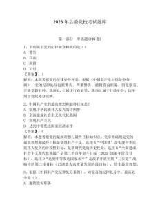 2026年縣委黨?？荚囶}庫含完整答案【典優(yōu)】