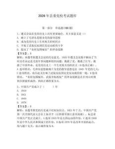 2026年縣委黨?？荚囶}庫(kù)含完整答案【名師系列】