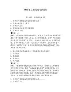 2026年縣委黨?？荚囶}庫含完整答案【名校卷】