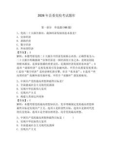 2026年縣委黨?？荚囶}庫含完整答案（典優(yōu)）