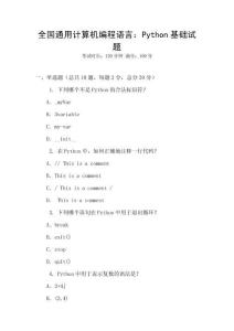全國(guó)通用計(jì)算機(jī)編程語(yǔ)言：Python基礎(chǔ)試題