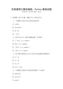 全國(guó)通用計(jì)算機(jī)編程：Python基礎(chǔ)試題