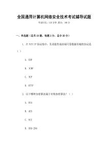 全國通用計算機網(wǎng)絡(luò)安全技術(shù)考試輔導(dǎo)試題