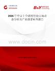2026年中國十全調料行業市場動態分析及產業前景研判報告