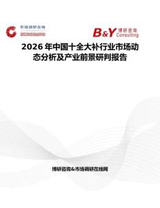 2026年中國(guó)十全大補(bǔ)行業(yè)市場(chǎng)動(dòng)態(tài)分析及產(chǎn)業(yè)前景研判報(bào)告