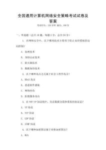 全國通用計算機網(wǎng)絡(luò)安全策略考試試卷及答案