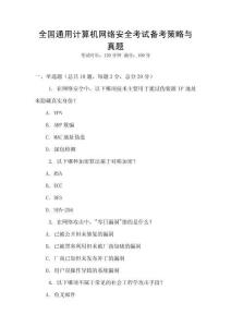 全國通用計算機網(wǎng)絡(luò)安全考試備考策略與真題