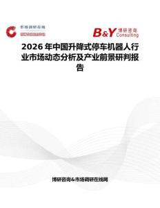 2026年中國升降式停車機器人行業市場動態分析及產業前景研判報告