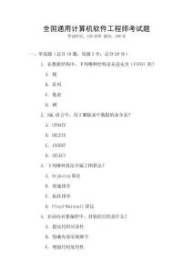 全國通用計算機軟件工程師考試題