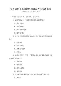 全國通用計算機軟件測試工程師考試試題