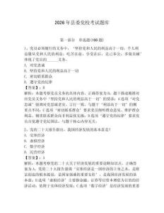 2026年縣委黨?？荚囶}庫（典優(yōu)）