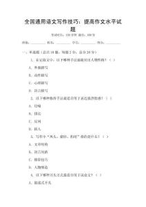 全国通用语文写作技巧：提高作文水平试题