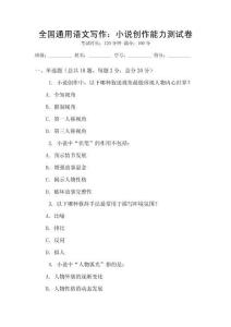 全国通用语文写作：小说创作能力测试卷