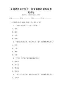 全国通用语文知识：作文素材积累与运用测试卷