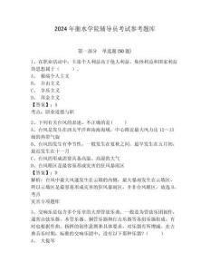 2024年衡水学院辅导员考试参考题库及参考答案详解1套