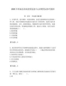2025年梓潼縣招商投資促進中心招聘筆試參考題庫附答案