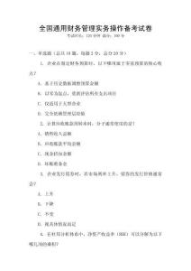 全國通用財務管理實務操作備考試卷