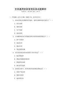 全國通用財務管理實務試題解析