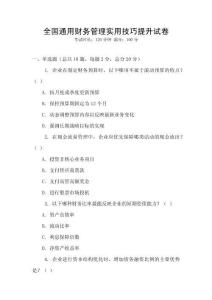 全國通用財務管理實用技巧提升試卷