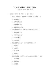 全國通用鐵路工程設計試題