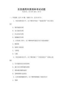 全國通用風景園林考試試題