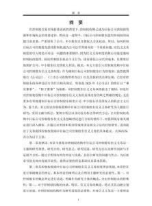 控制權(quán)收購(gòu)中目標(biāo)公司控制股東信義義務(wù)研究