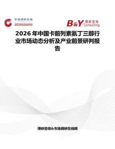 2026年中國卡前列素氨丁三醇行業市場動態分析及產業前景研判報告