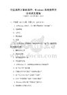 全國通用計算機操作：Windows系統(tǒng)使用方法考試及答案