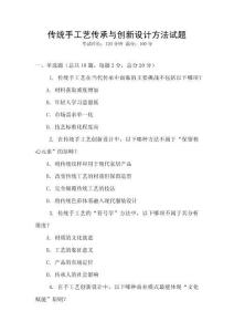 傳統手工藝傳承與創新設計方法試題