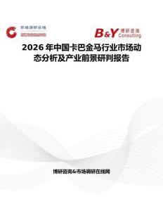 2026年中國卡巴金馬行業(yè)市場(chǎng)動(dòng)態(tài)分析及產(chǎn)業(yè)前景研判報(bào)告