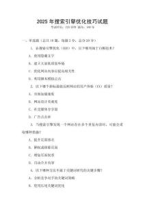 2025年搜索引擎優化技巧試題