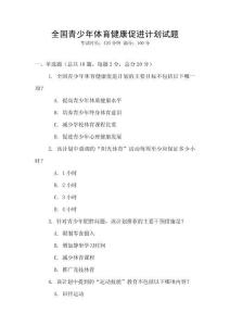 全國青少年體育健康促進計劃試題