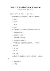 全國青少年體質健康促進策略考試試卷