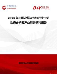 2026年中國冷鮮肉包裝行業(yè)市場動(dòng)態(tài)分析及產(chǎn)業(yè)前景研判報(bào)告