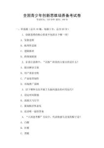 全國青少年創新思維培養備考試卷