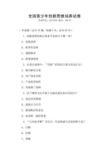 全國青少年創新思維培養試卷