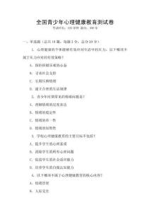 全國青少年心理健康教育測試卷