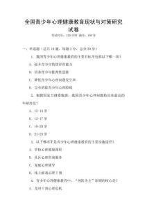 全國青少年心理健康教育現狀與對策研究試卷