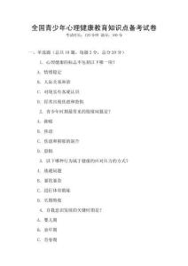 全國青少年心理健康教育知識點備考試卷