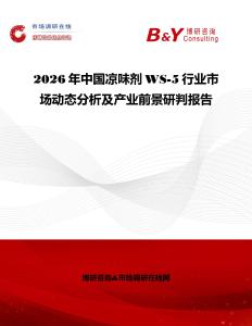 2026年中國涼味劑WS-5行業(yè)市場動態(tài)分析及產(chǎn)業(yè)前景研判報告