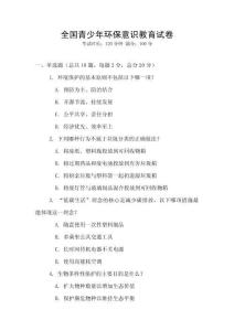 全國青少年環保意識教育試卷